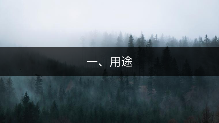 一、用途