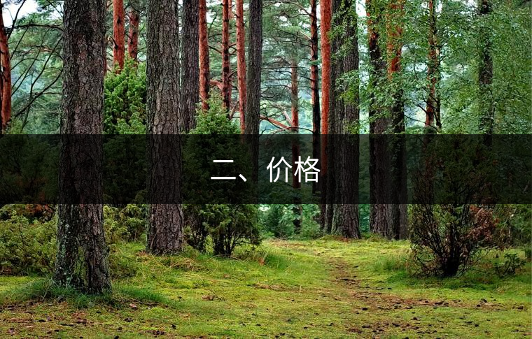 二、價(jià)格