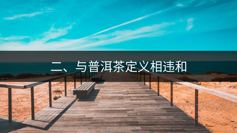 二、與普洱茶定義相違和