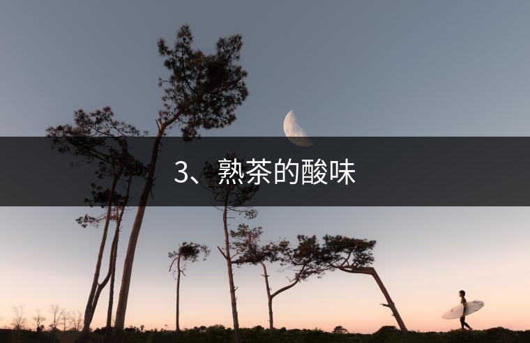 3、熟茶的酸味