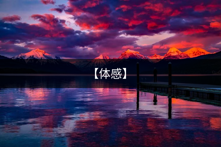 【體感】