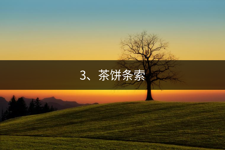 3、茶餅條索