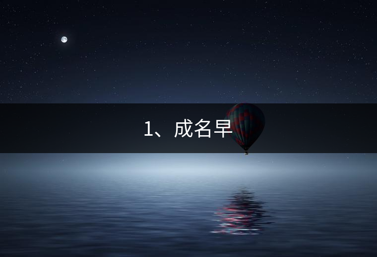 1、成名早