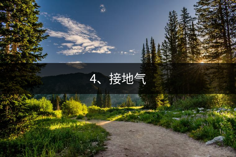 4、接地氣
