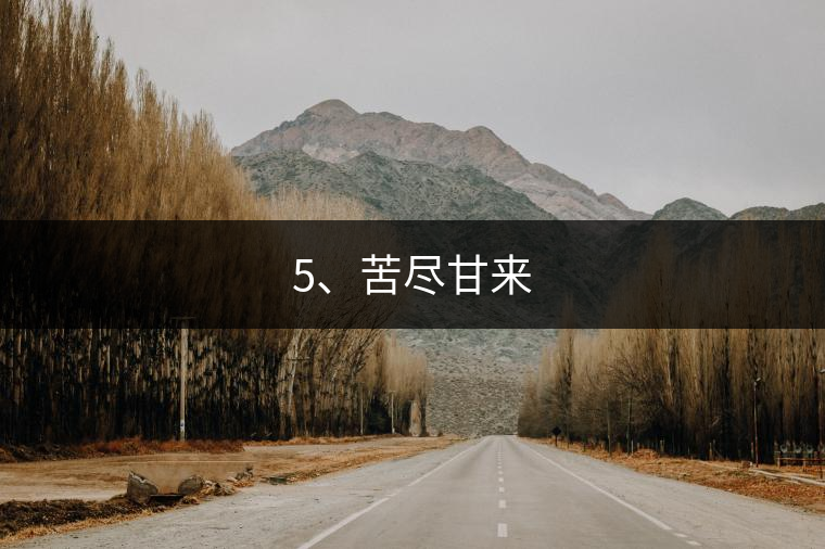 5、苦盡甘來(lái)