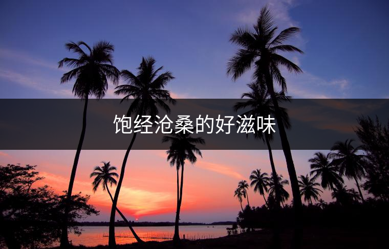 飽經(jīng)滄桑的好滋味