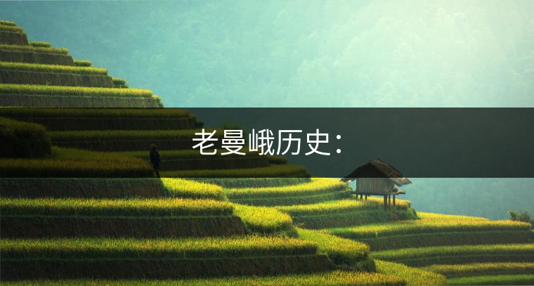 老曼峨歷史：