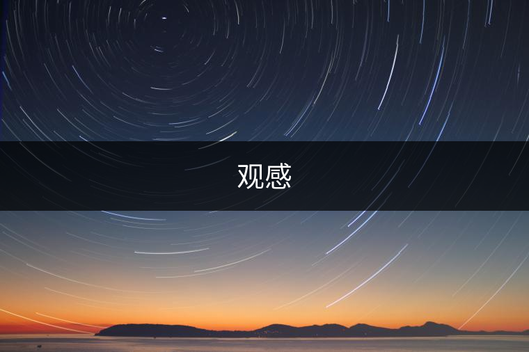 觀感