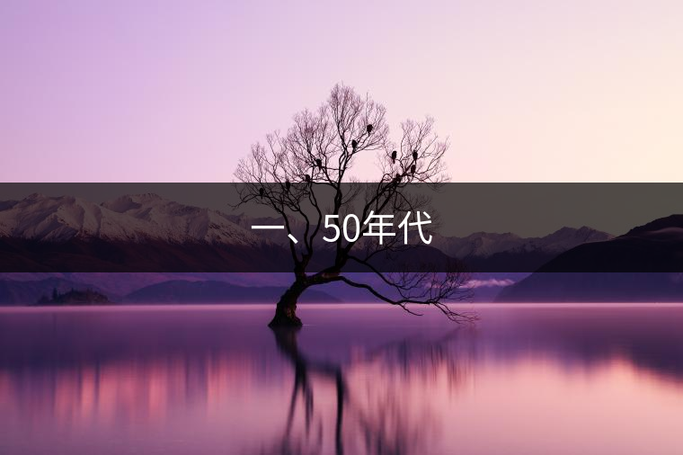 一、50年代