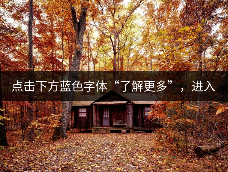 點擊下方藍(lán)色字體“了解更多”，進(jìn)入《普洱藏家官方旗艦店》