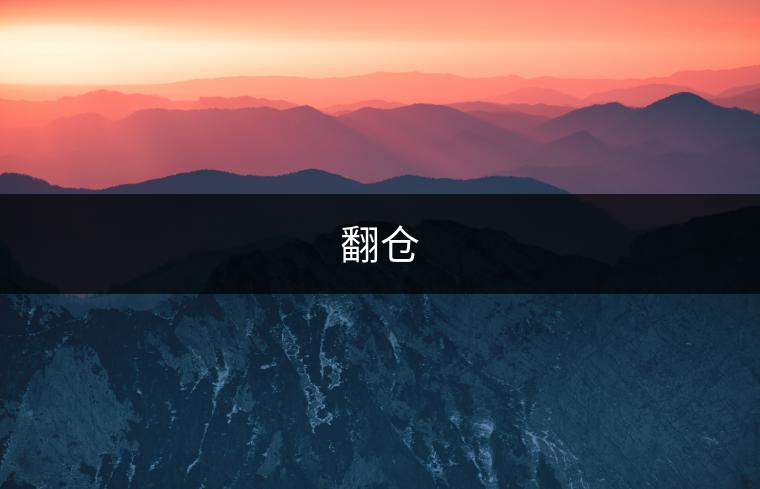 翻倉(cāng)