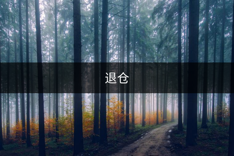 退倉(cāng)