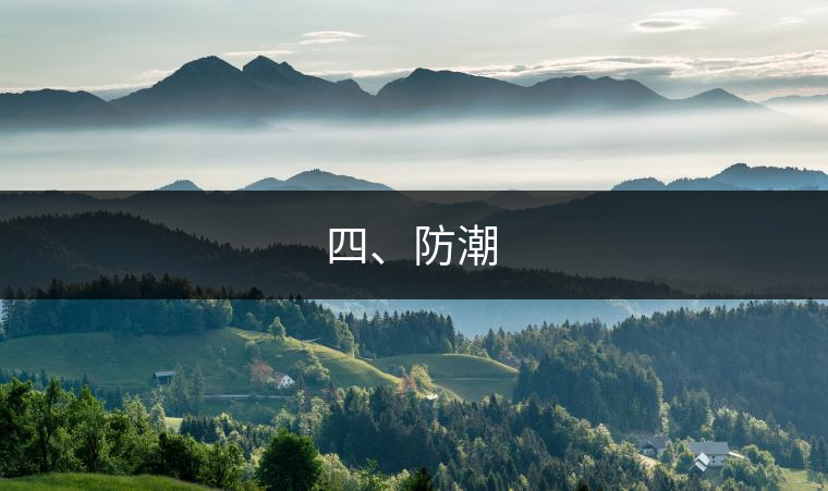 四、防潮