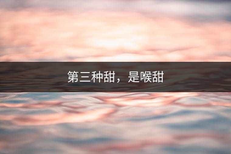 第三種甜，是喉甜