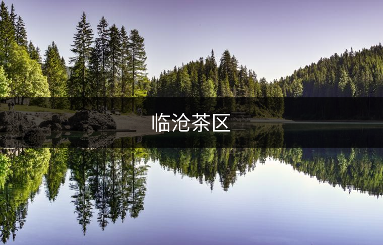臨滄茶區(qū)