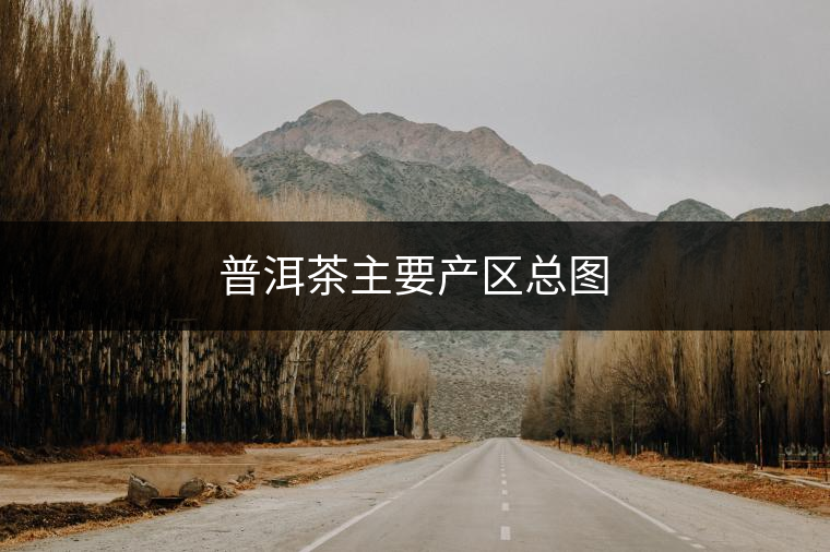 普洱茶主要產(chǎn)區(qū)總圖
