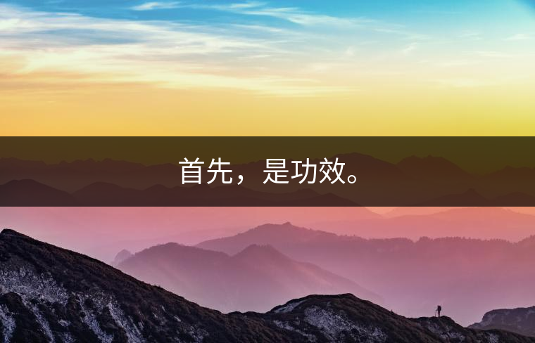 首先，是功效。