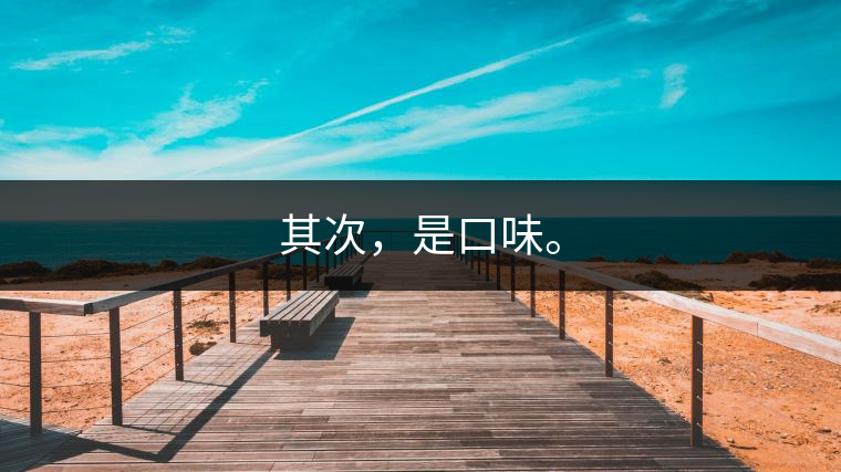 其次，是口味。