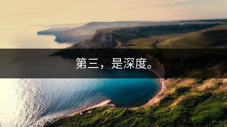 第三，是深度。