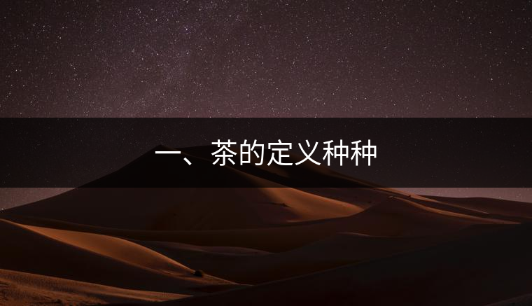 一、茶的定義種種
