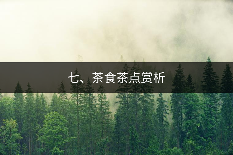 七、茶食茶點(diǎn)賞析