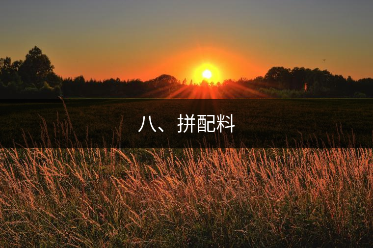 八、拼配料