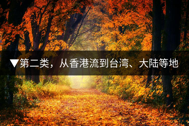 ▼第二類，從香港流到臺(tái)灣、大陸等地的老茶