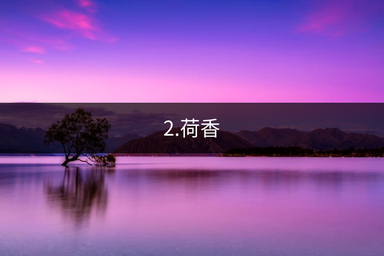 2.荷香