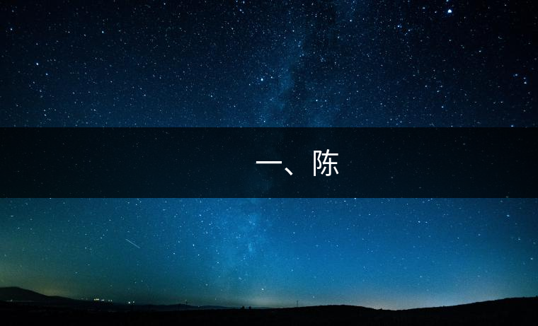 　　一、陳