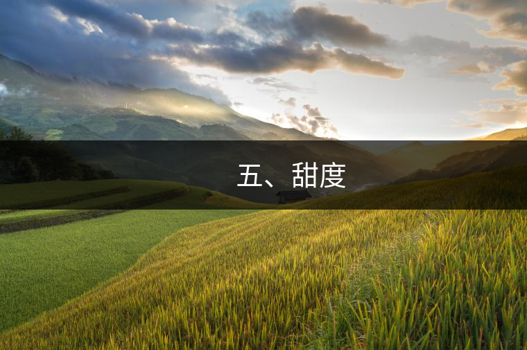 　　五、甜度
