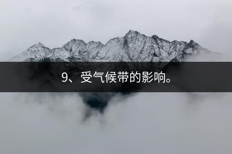 9、受氣候帶的影響。