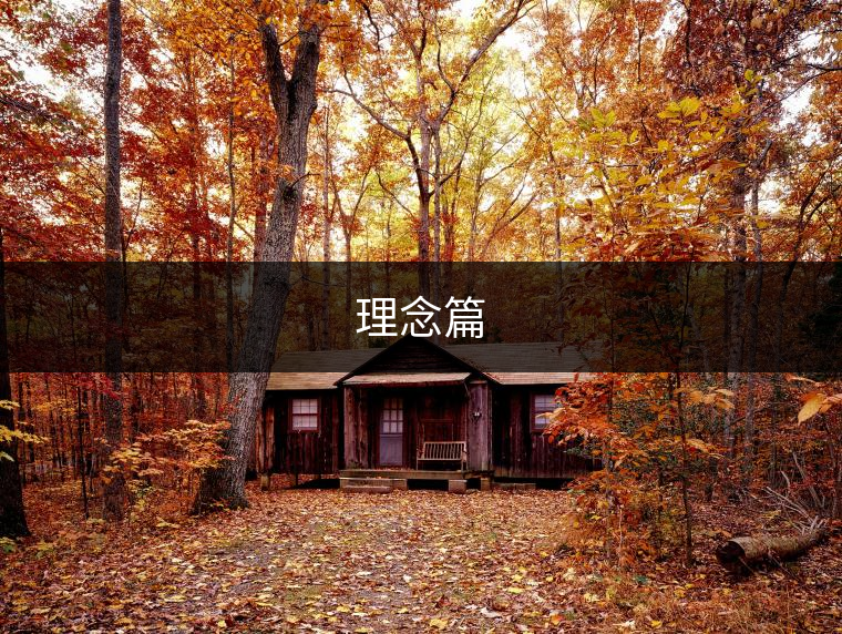 理念篇