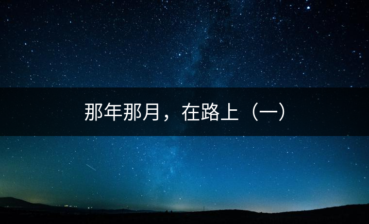 那年那月，在路上（一）