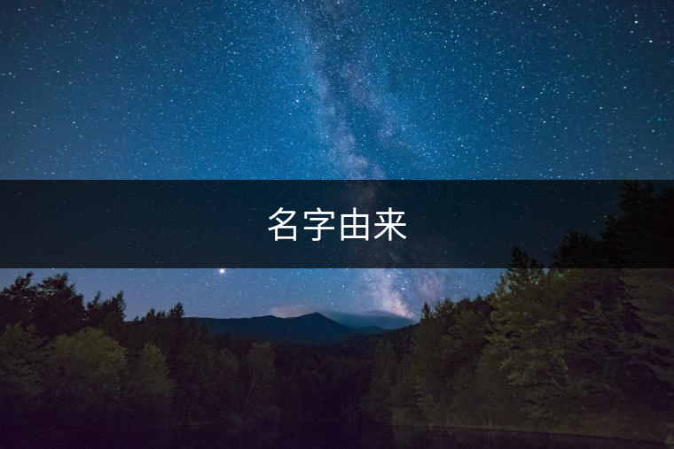 名字由來