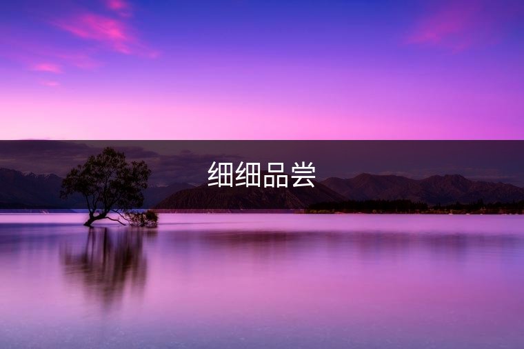 細細品嘗