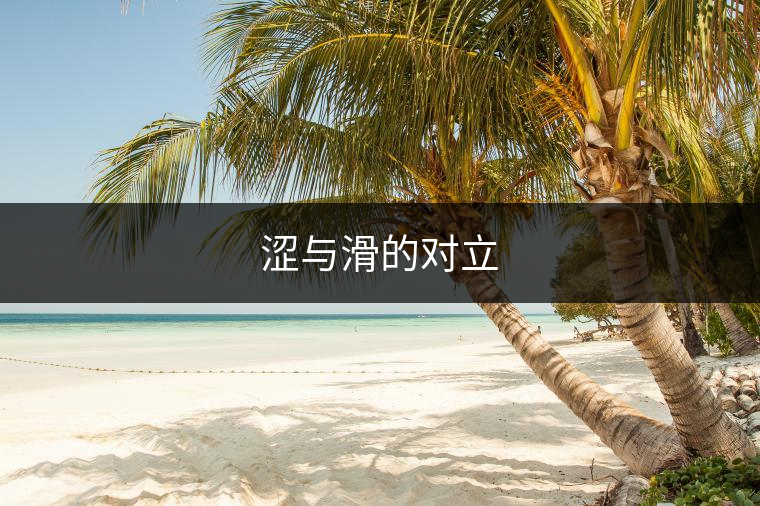澀與滑的對(duì)立