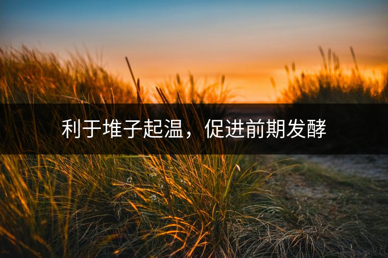 利于堆子起溫，促進(jìn)前期發(fā)酵