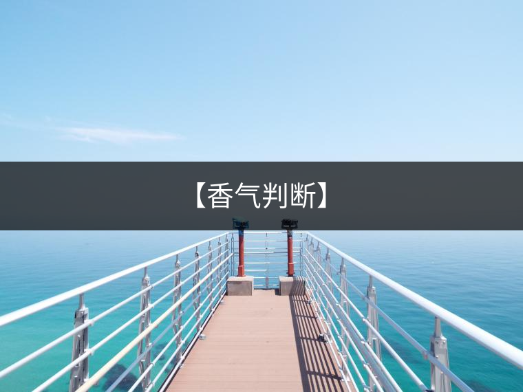 【香氣判斷】