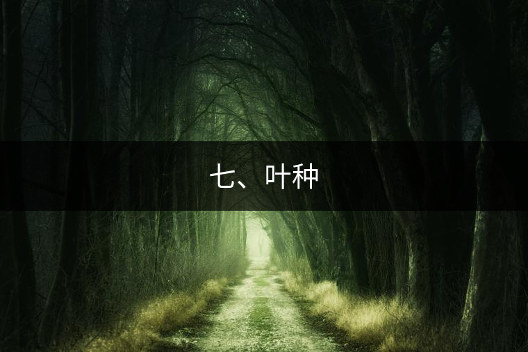 七、葉種