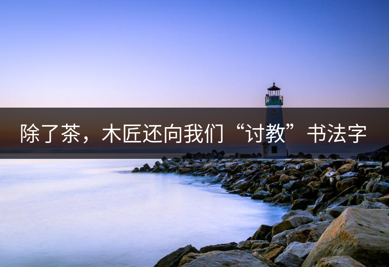 除了茶，木匠還向我們“討教”書法字畫，他從屋里搬出一堆字畫，說是從省里文聯(lián)大家求來的。我們連稱對這個領(lǐng)域沒有任何專長。木匠失望道，“研究茶難道不用研究這些嗎？”我們一身冷汗馬上淌下來，“琴棋書畫詩酒茶”，在酒事上我們已經(jīng)落敗了，現(xiàn)在連丟其他五項(xiàng)，只剩下茶事可說。