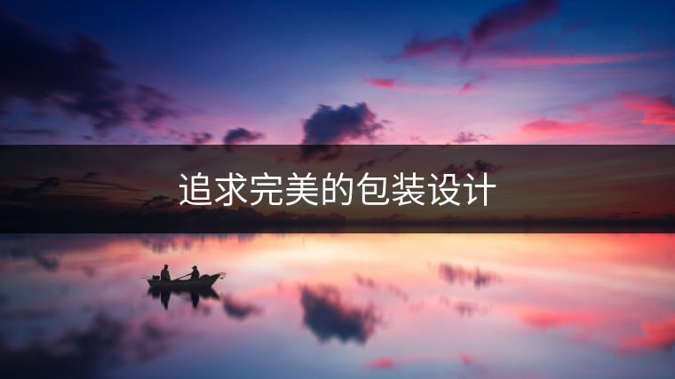 追求完美的包裝設(shè)計(jì)