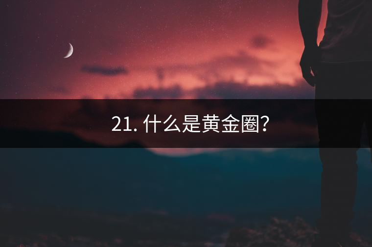 ? 21. 什么是黃金圈？