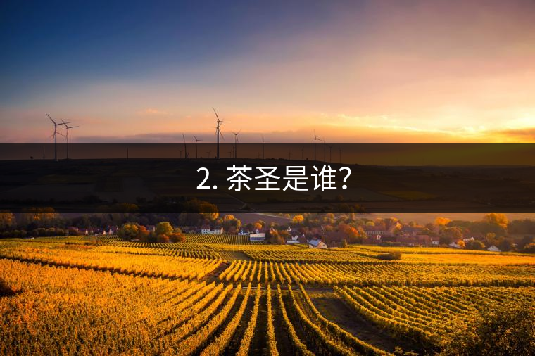 ? 2. 茶圣是誰？