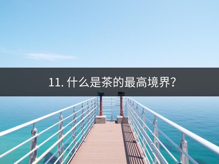 ? 11. 什么是茶的最高境界？