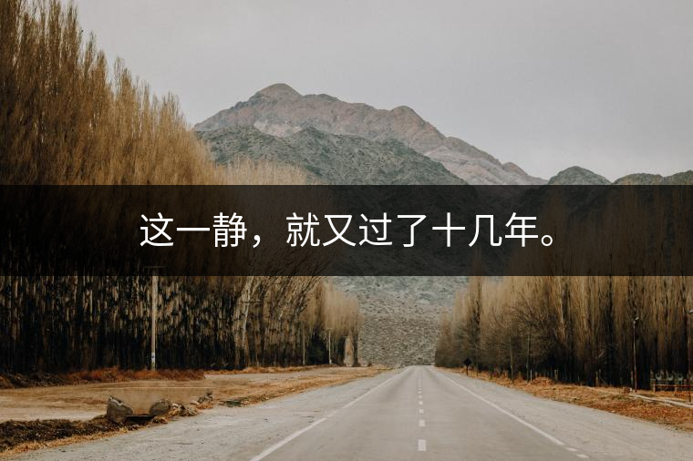 這一靜，就又過(guò)了十幾年。