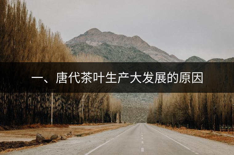 一、唐代茶葉生產(chǎn)大發(fā)展的原因