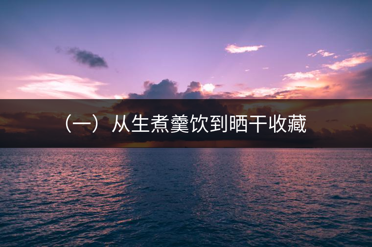 (四)從蒸青到炒青 (四)從蒸青到炒青