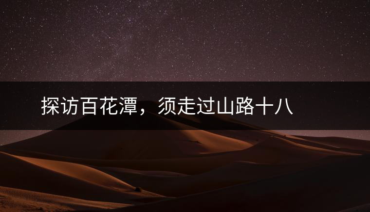 ? ? ?探訪百花潭，須走過(guò)山路十八彎，再于深山叢林中溯溪而上兩三個(gè)小時(shí)方能到達(dá)。百花潭屬于勐臘縣瑤區(qū)瑤族自治鄉(xiāng)，海拔1500-1900米左右，國(guó)有林背景使其保留著完整的原始森林生態(tài)。