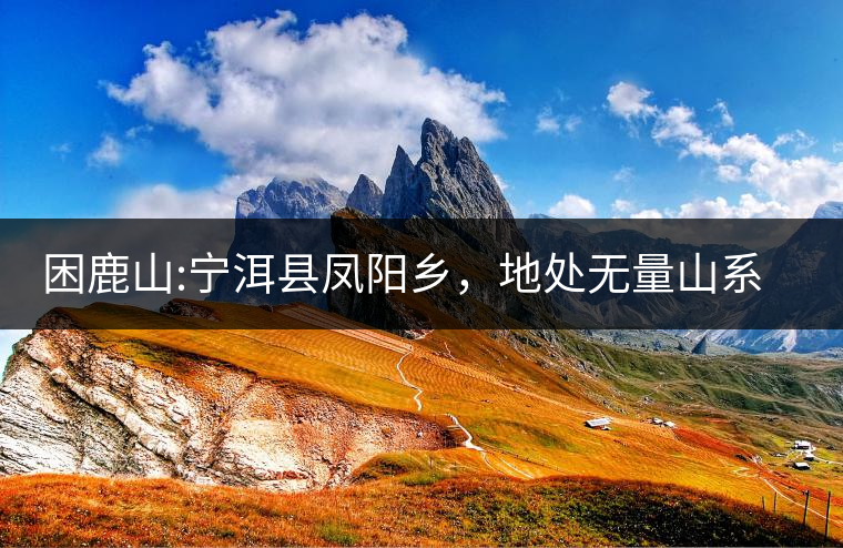 困鹿山:寧洱縣鳳陽鄉(xiāng)，地處無量山系南段