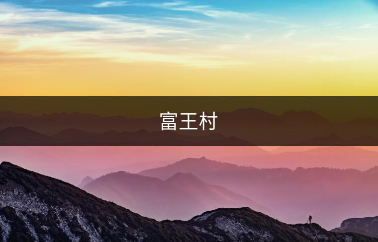 富王村
